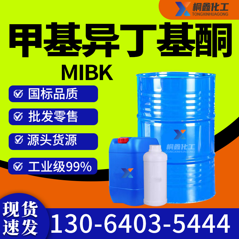 甲基异丁基酮