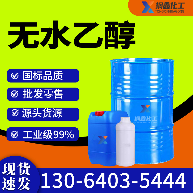 无水乙醇