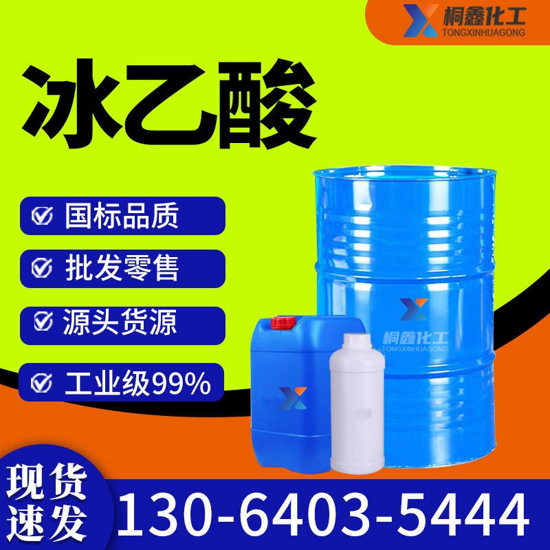 冰乙酸