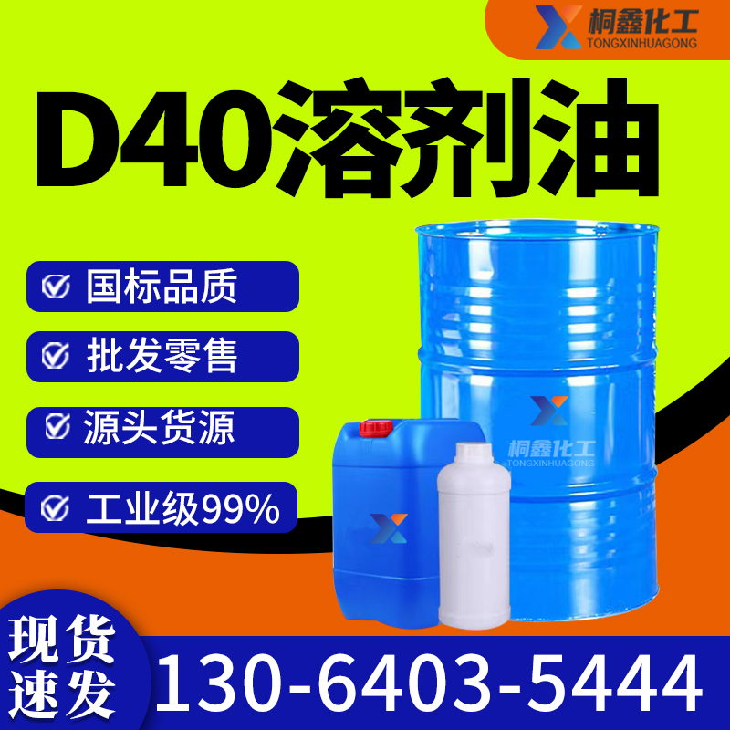 D40溶剂油