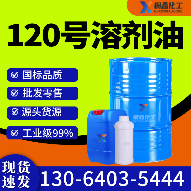 120号溶剂油