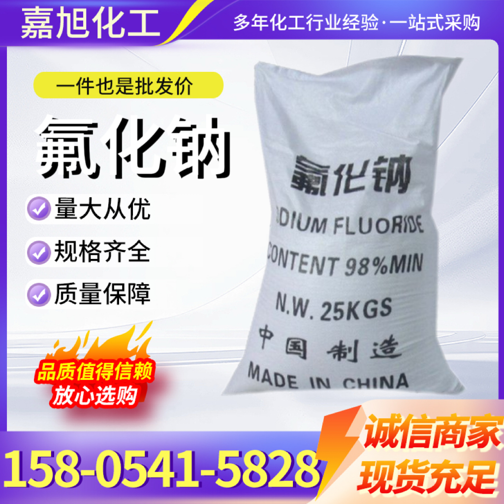 氟化钠
