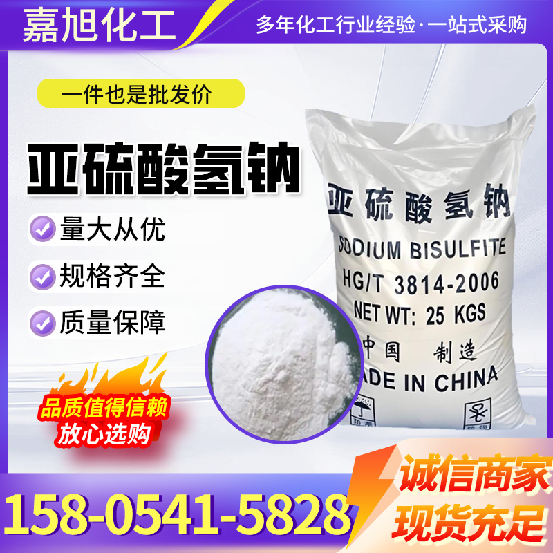 亚硫酸氢钠