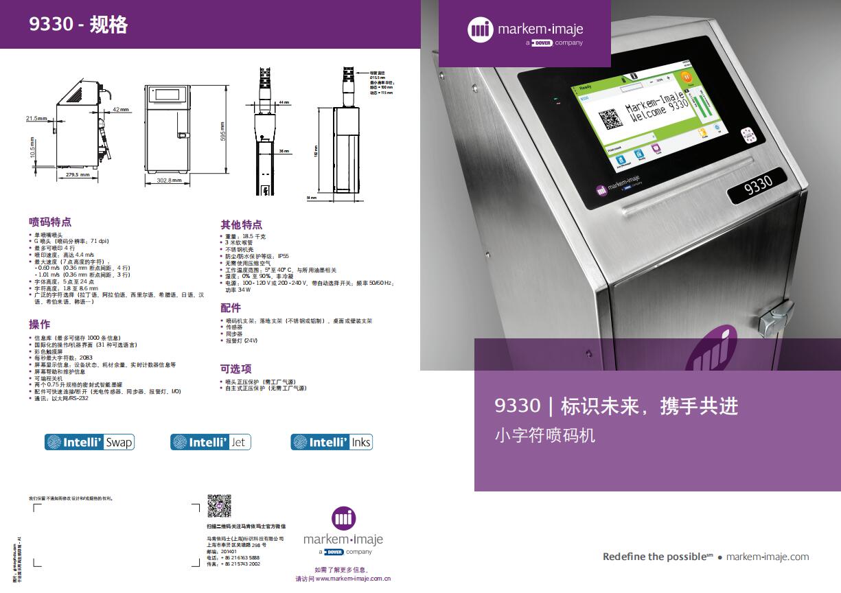 依玛士9330 小字符喷码机1