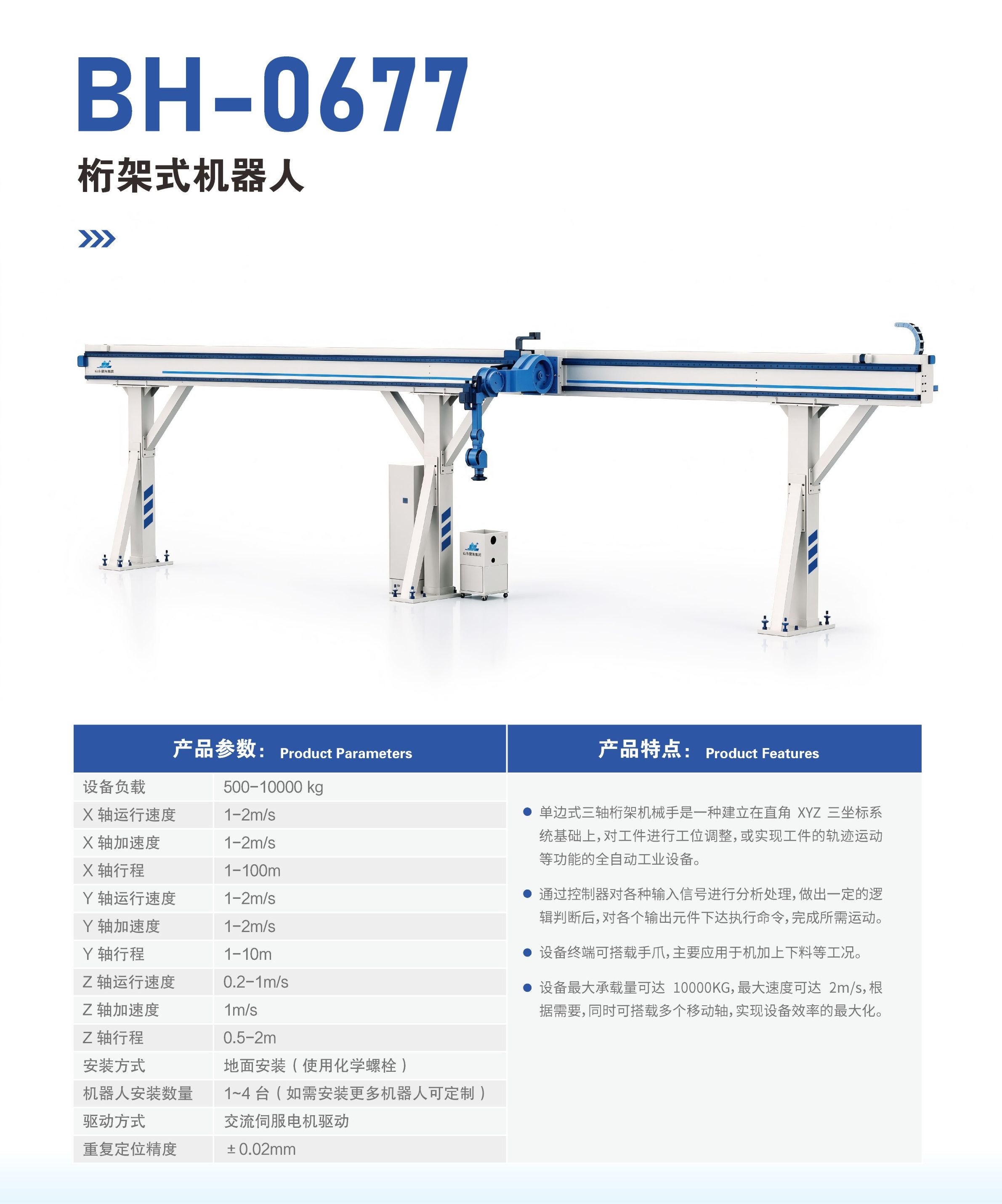 BH-0677桁架式机器人