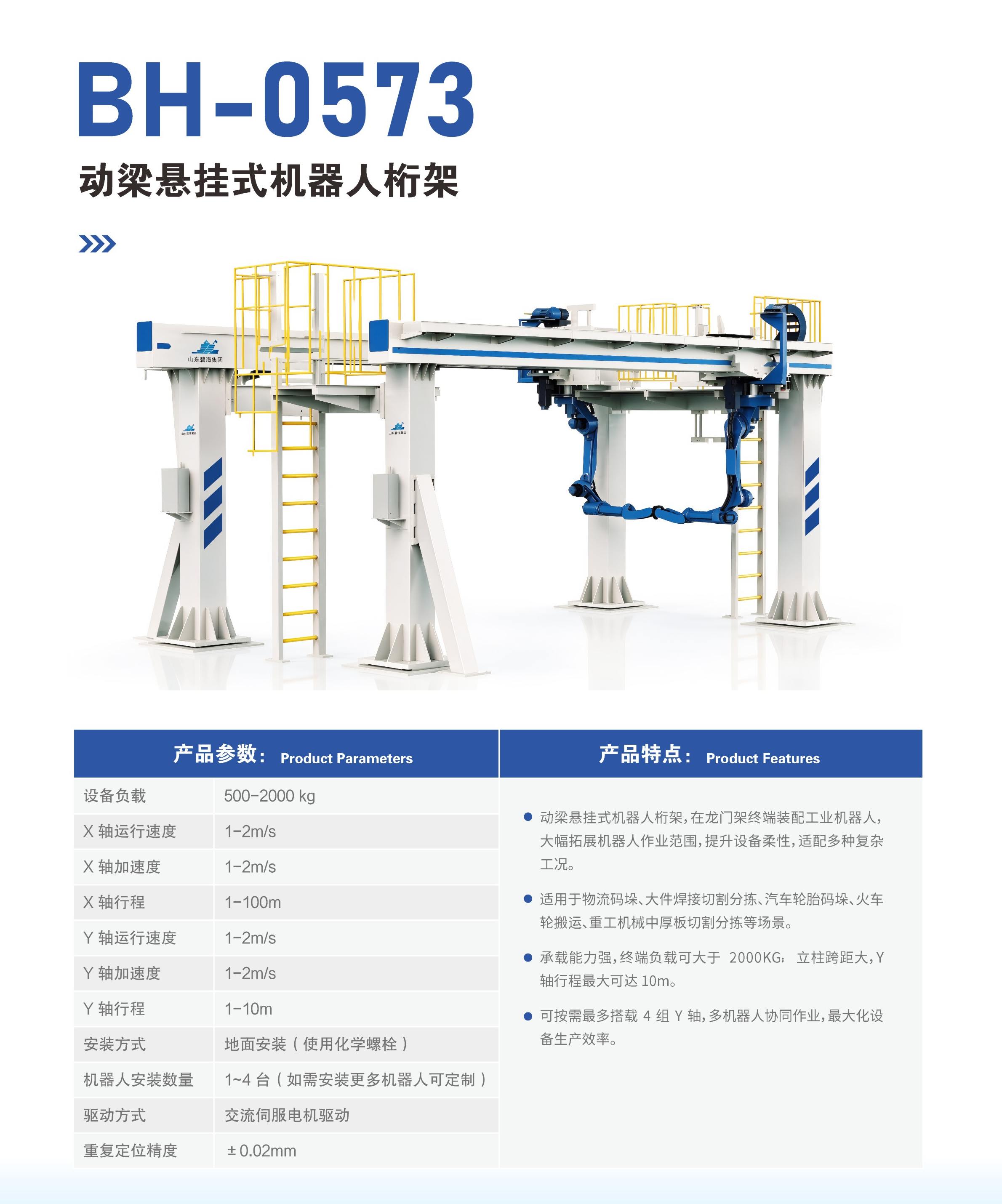 BH-0573动梁悬挂式机器人桁架