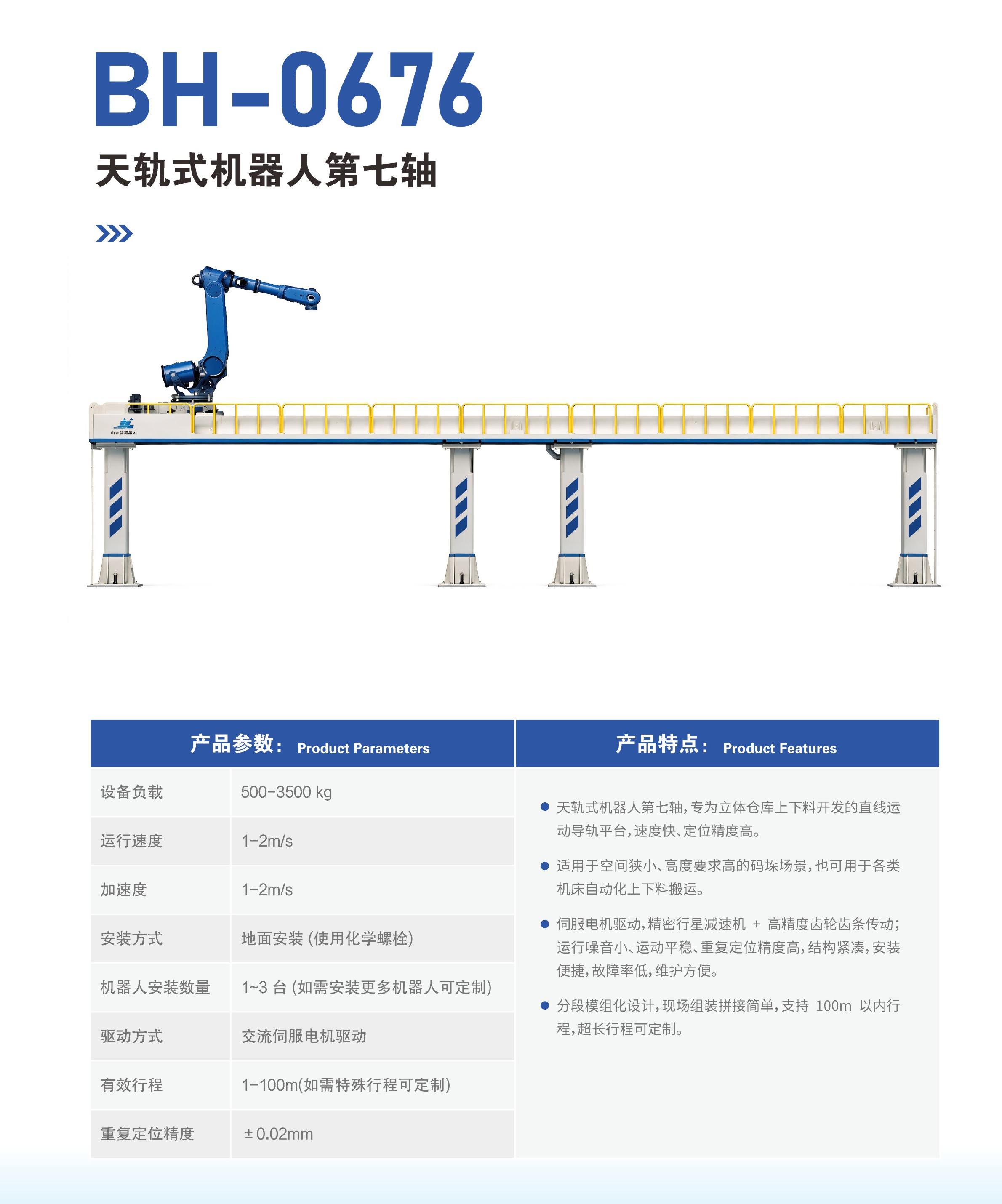 BH-0676天轨式机器人第七轴