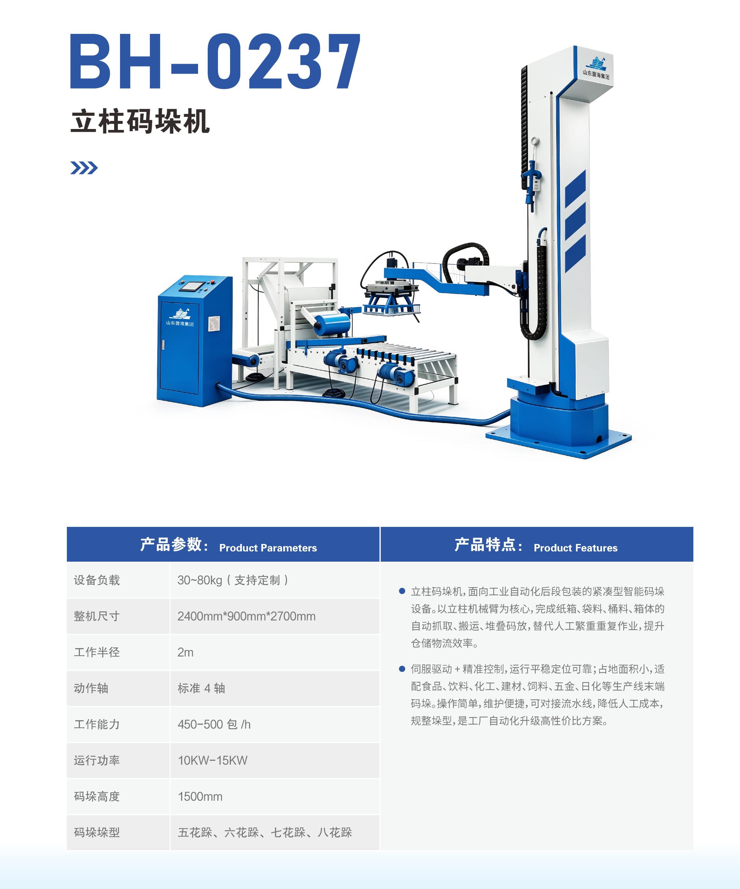 BH-0237立柱码垛机