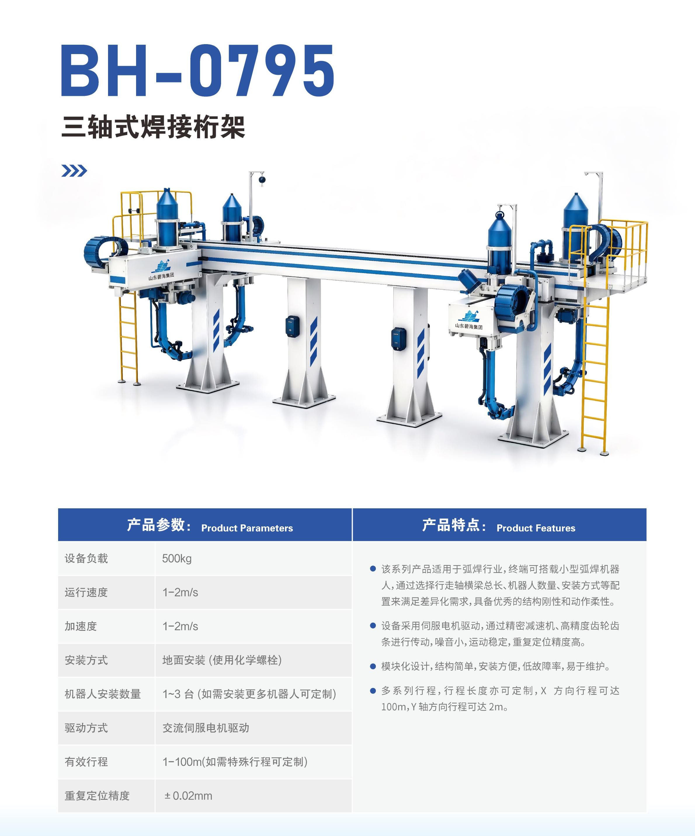 BH-0795三轴式焊接桁架
