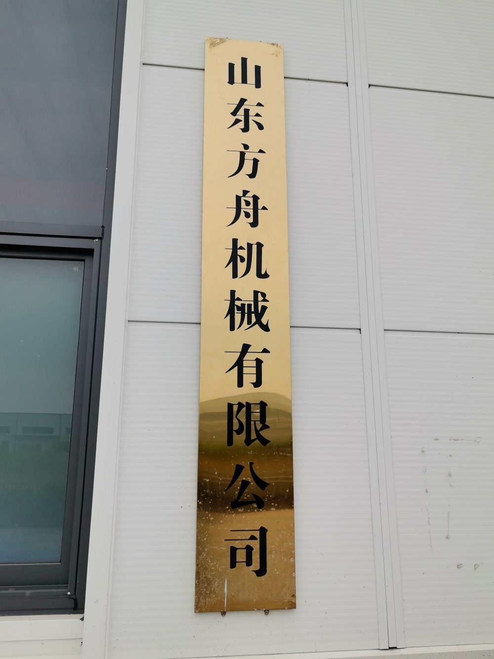 山东方舟机械有限公司简介