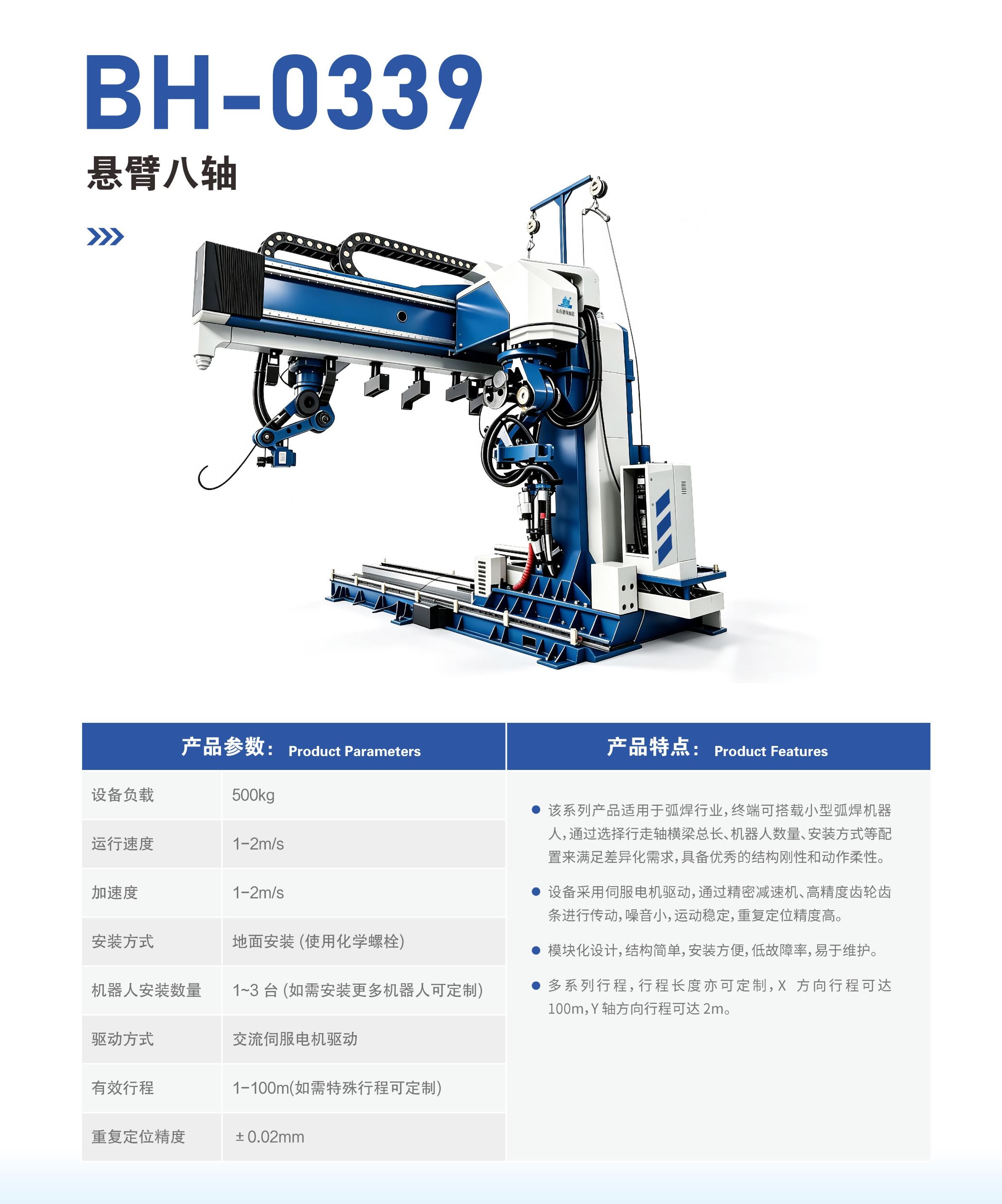 BH-0339悬臂八轴