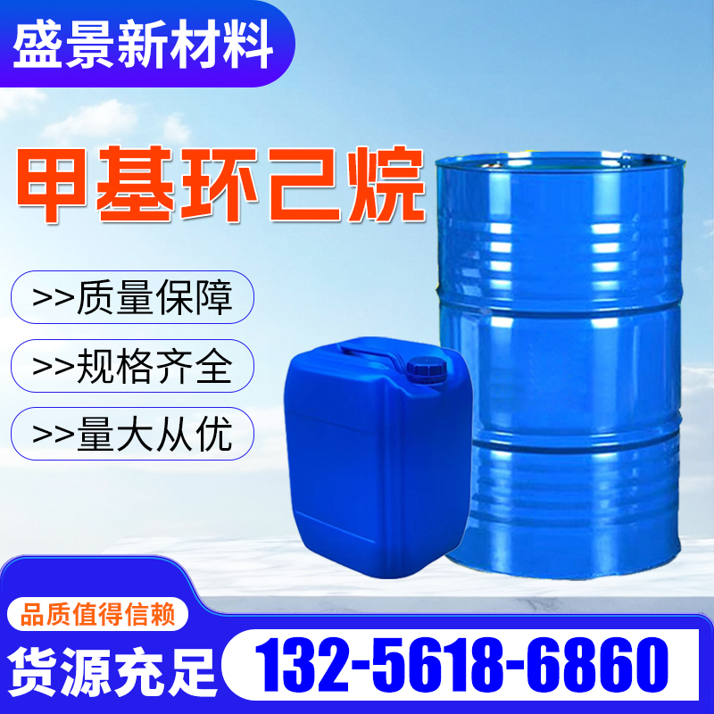 甲基环己烷