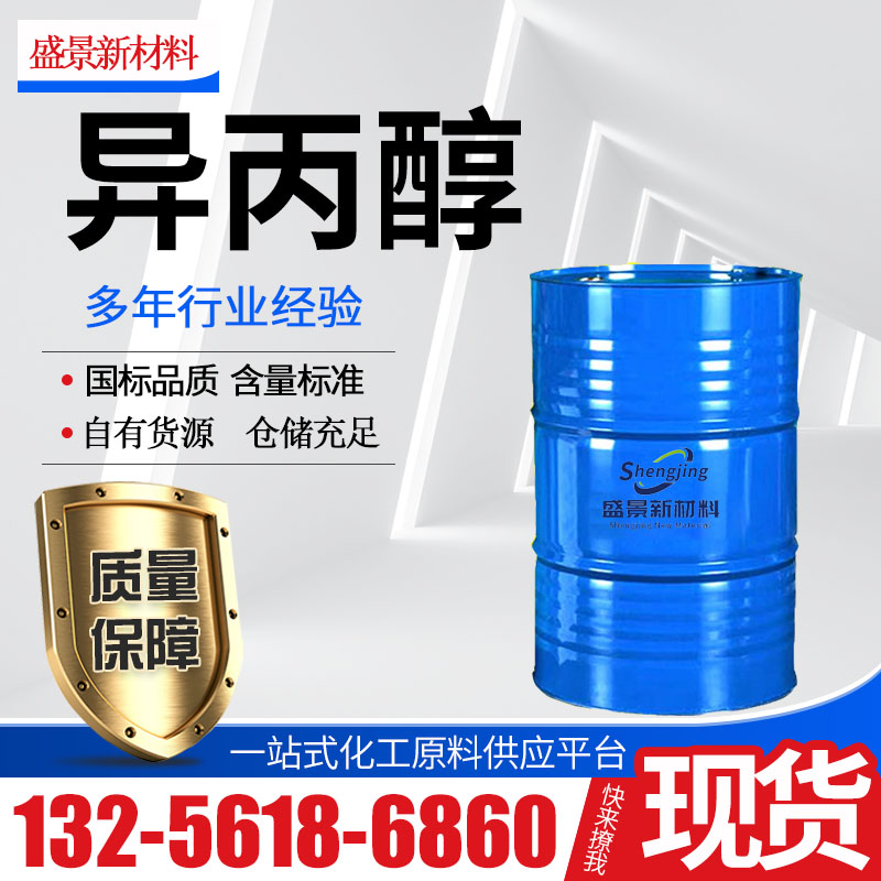 异丙醇