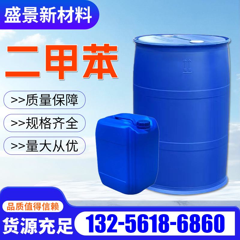 二甲苯