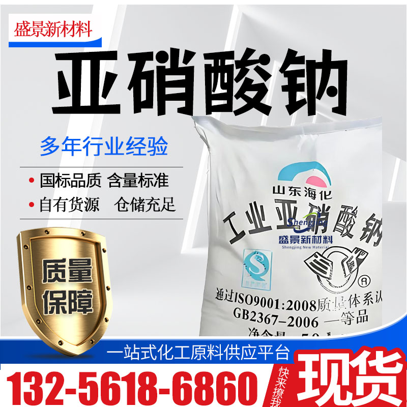 亚硝酸钠
