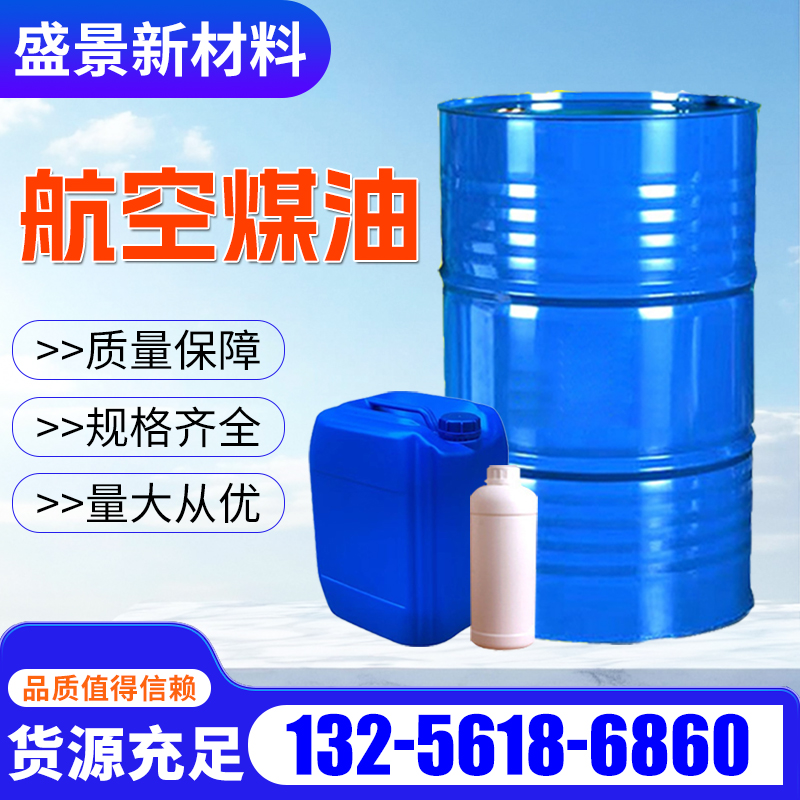 航空煤油