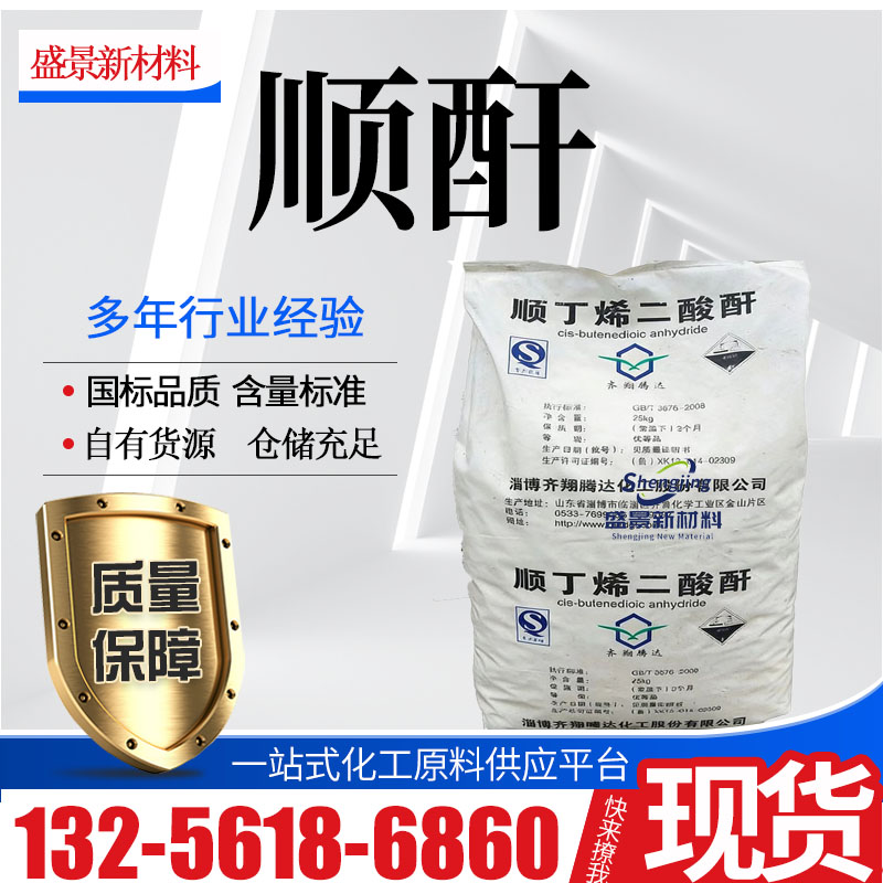顺酐