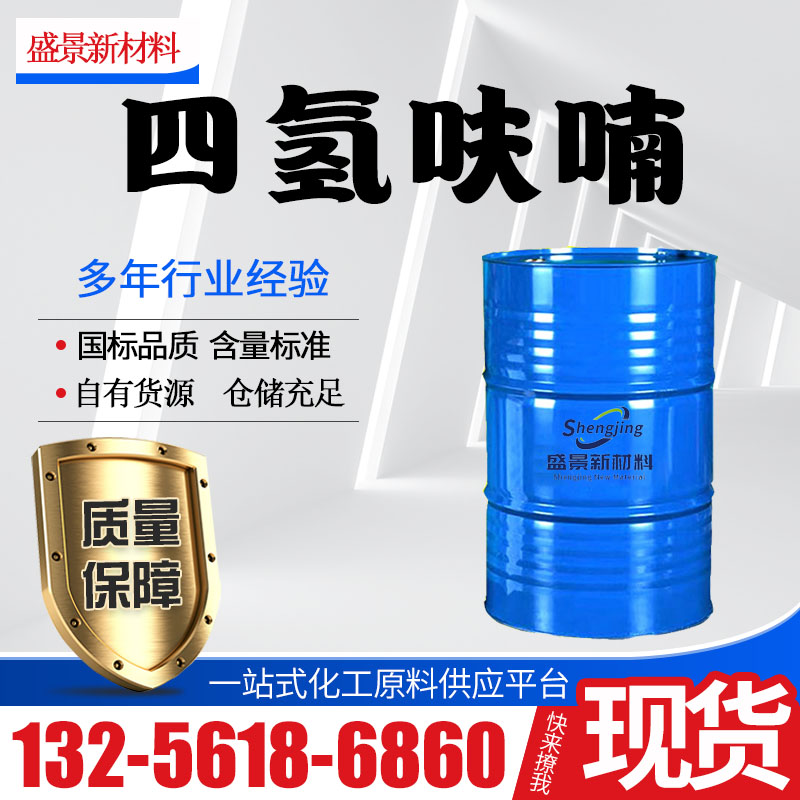 四氢呋喃