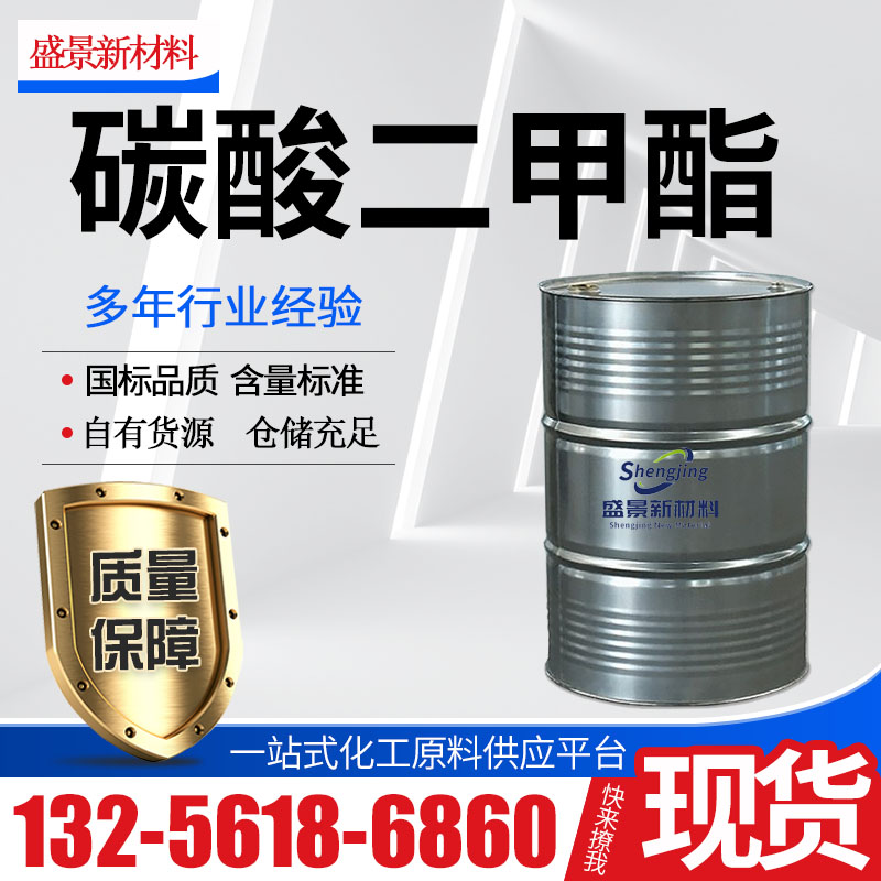 碳酸二甲酯
