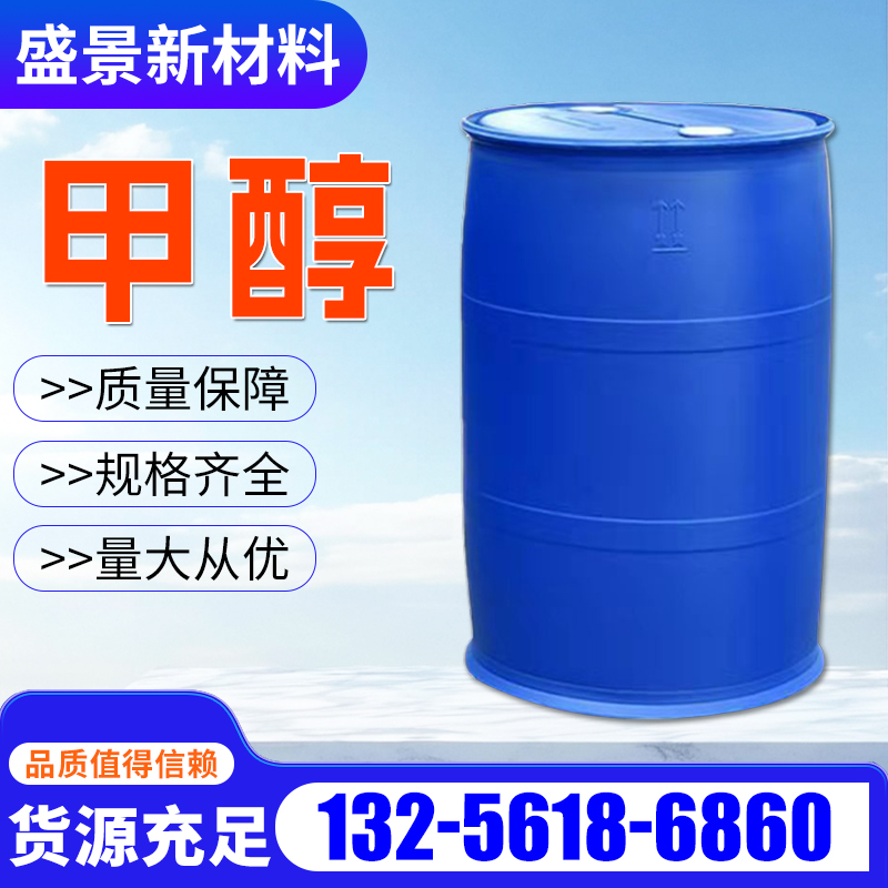 甲醇