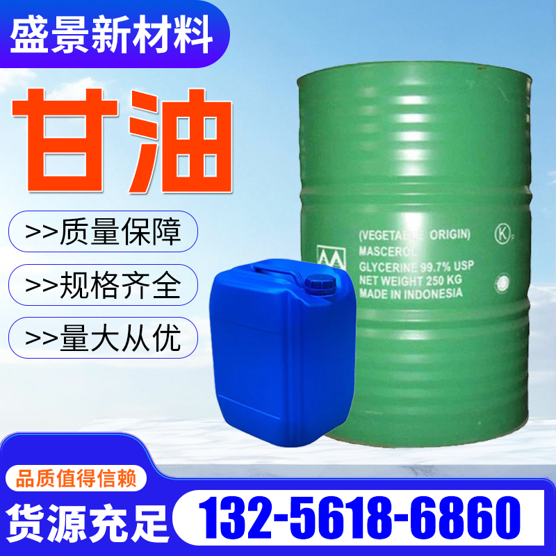甘油