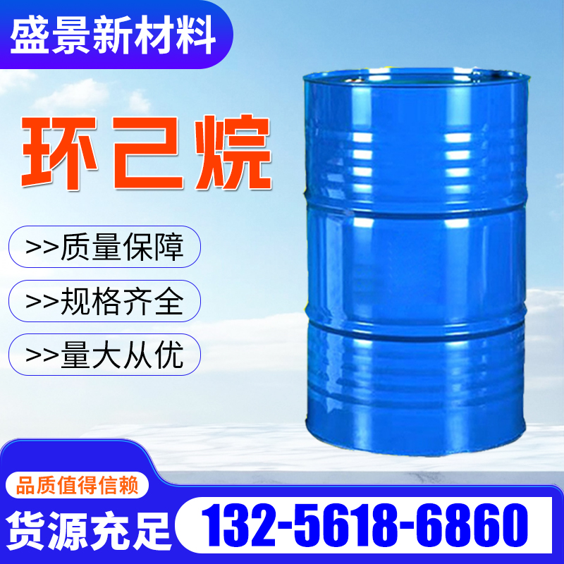 环己烷