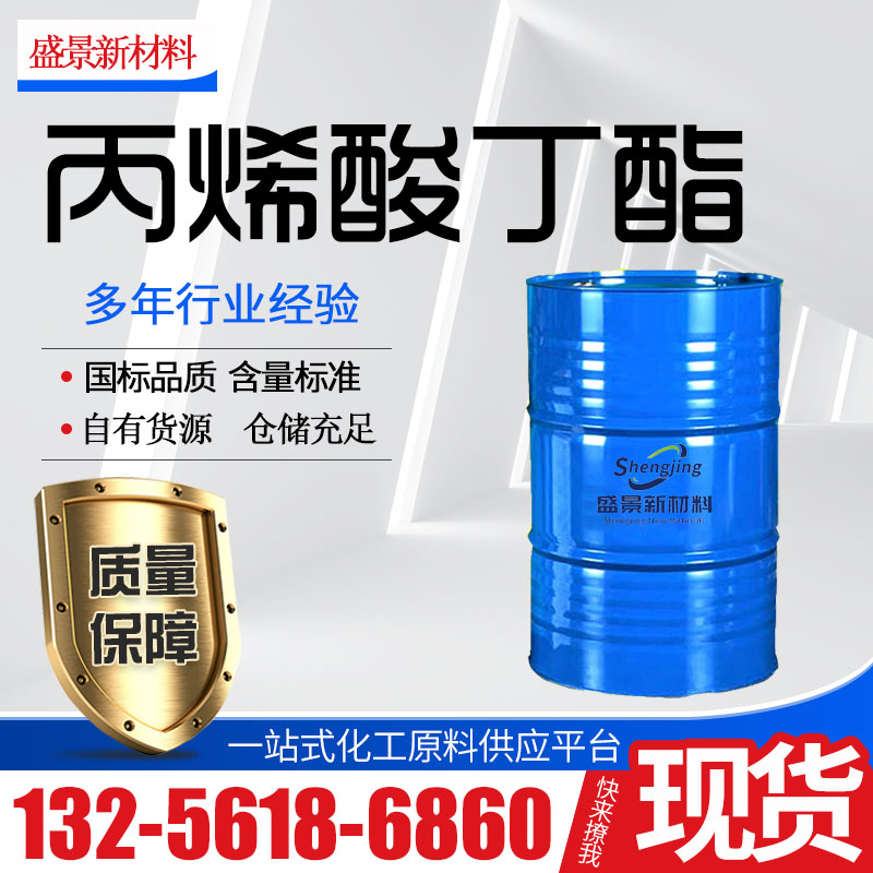 丙烯酸丁酯