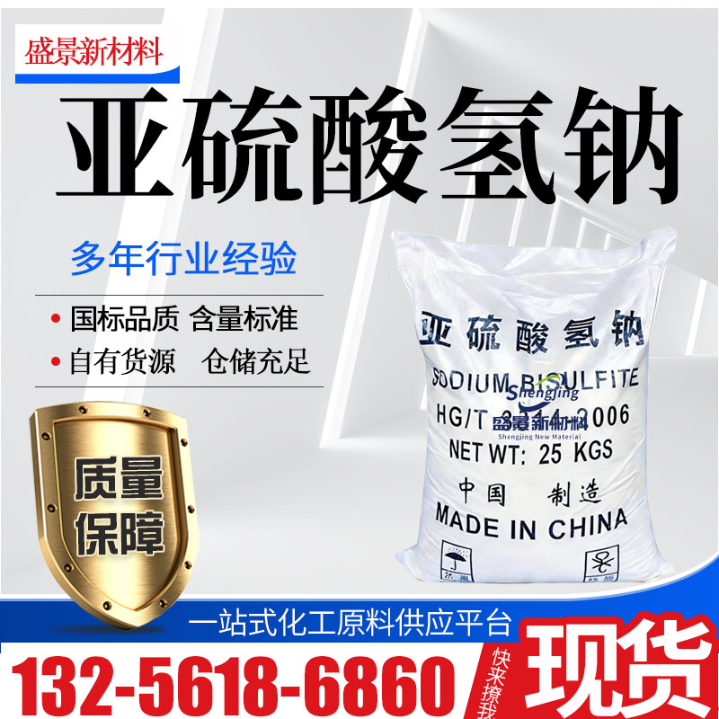 亚硫酸氢钠