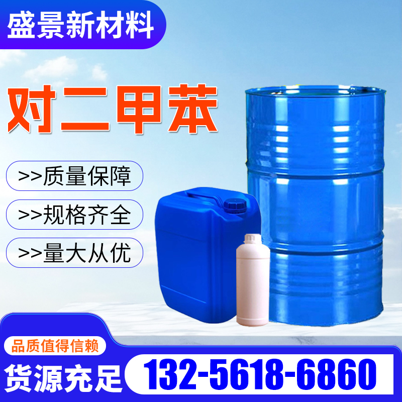 对二甲苯