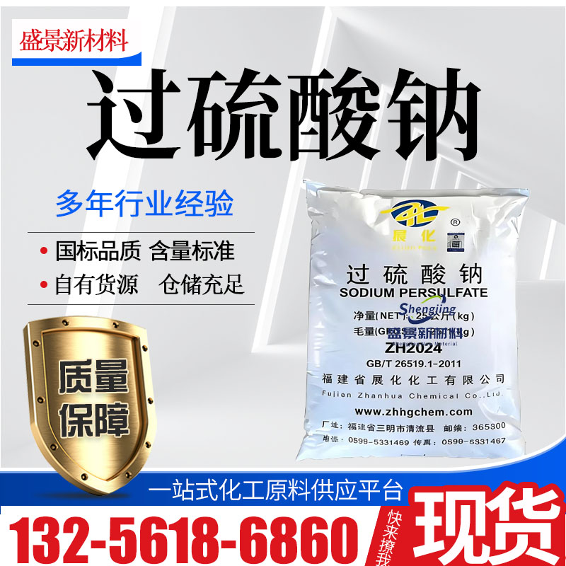 过硫酸钠