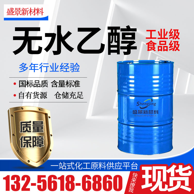 无水乙醇