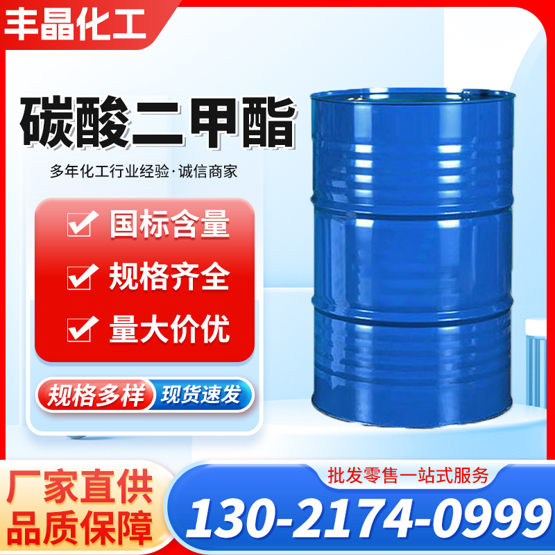 碳酸二甲酯