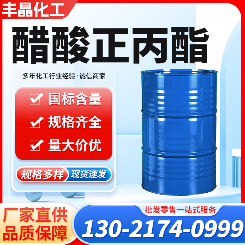 醋酸正丙酯 乙酸正丙酯