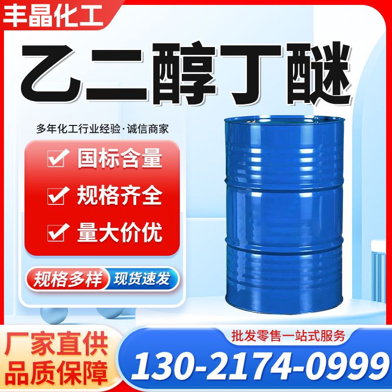乙二醇丁醚 防白水 BCS
