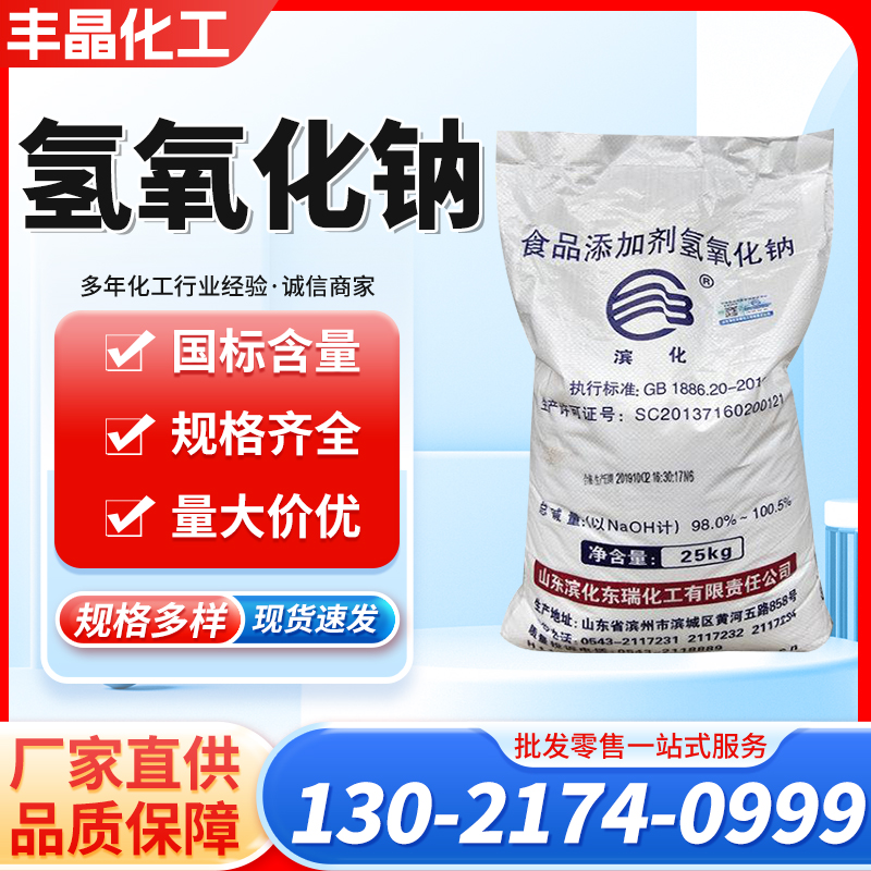 氢氧化钠 滨化 片碱