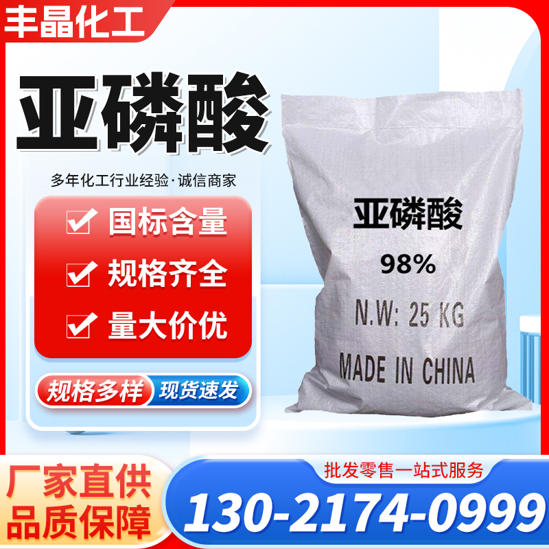 亚磷酸