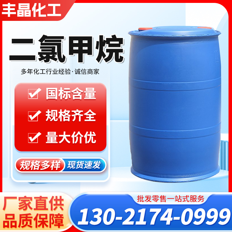 二氯甲烷