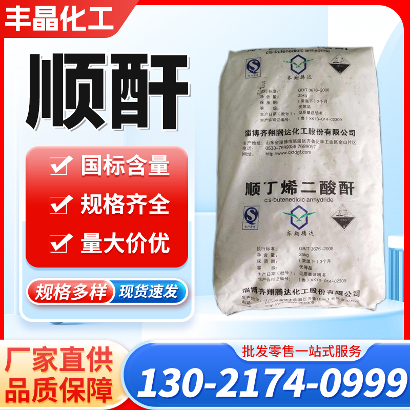 顺酐 顺丁烯二酸酐 马来酸酐
