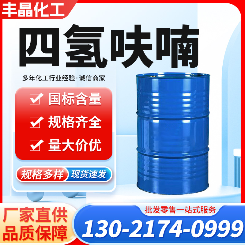 四氢呋喃