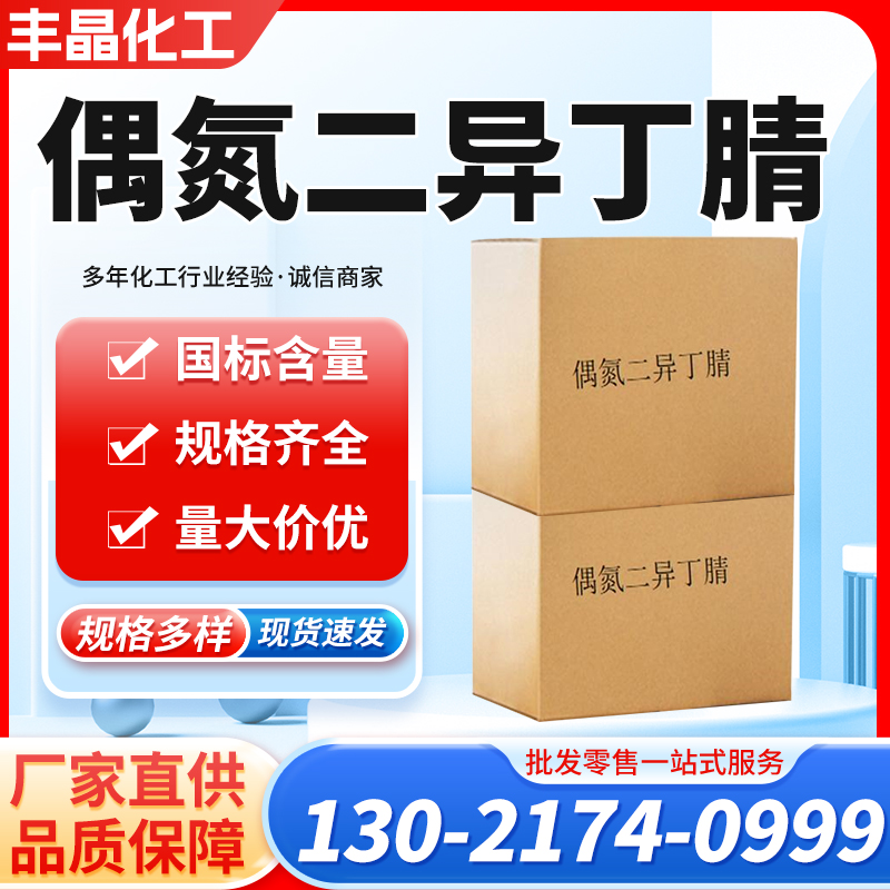 偶氮二异丁腈 AIBN