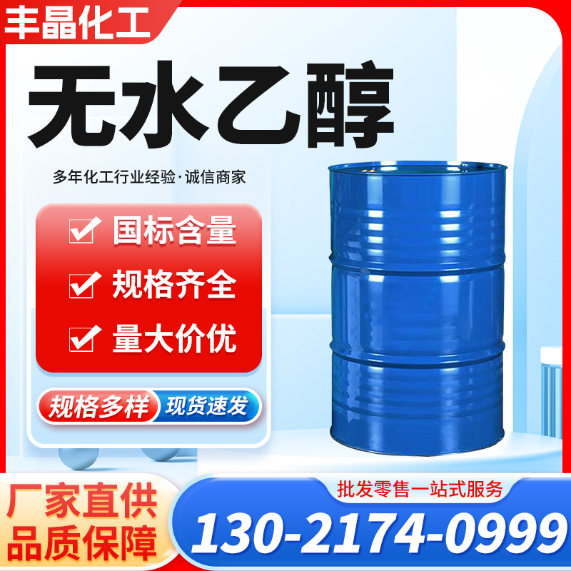 无水乙醇