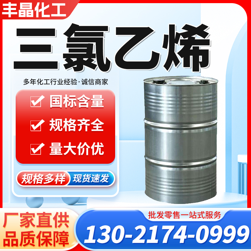 三氯乙烯