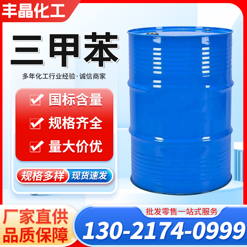 三甲苯