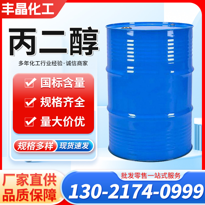 丙二醇