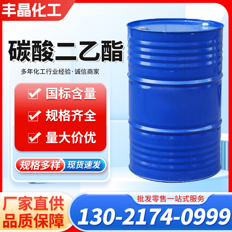 碳酸二乙酯