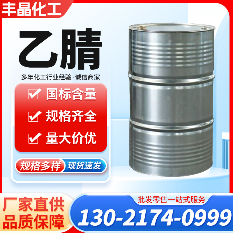 乙腈