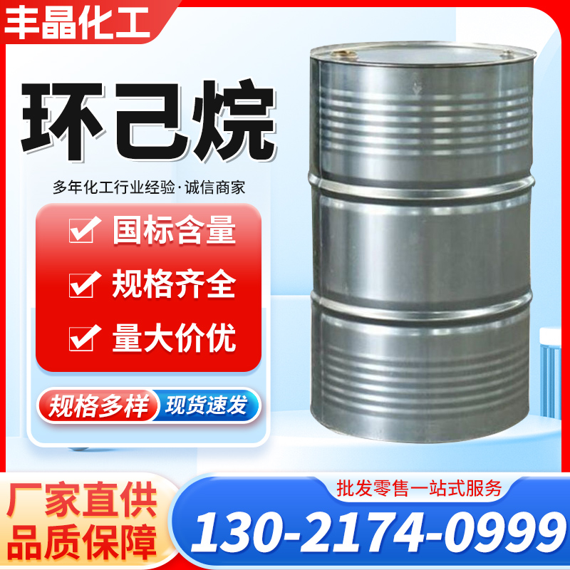 环己烷