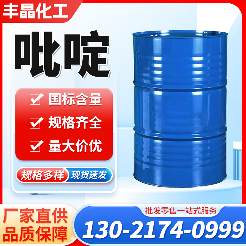 吡啶