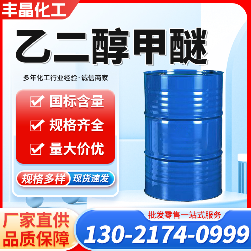 乙二醇甲醚