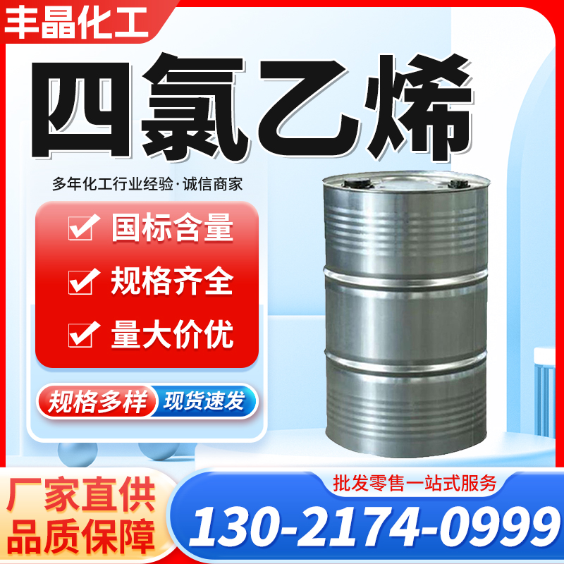 四氯乙烯 全氯乙烯